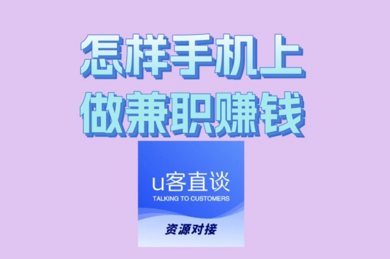 怎样手机上做兼职赚钱?4个长期靠谱项目推荐,月赚3000+