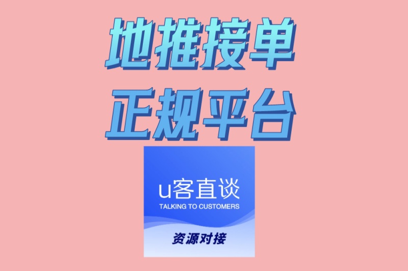 2025年最赚钱!地推接单正规平台TOP3推荐,这3个平台日结200+