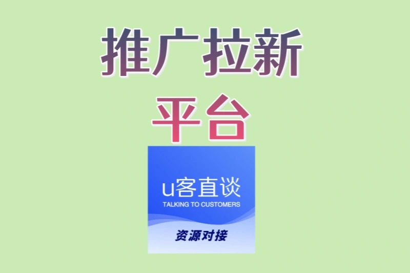 推广拉新平台