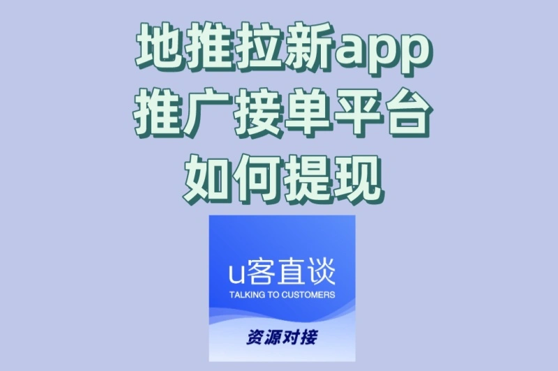 地推拉新app推广接单平台如何提现?6个必备技巧,轻松日结600+