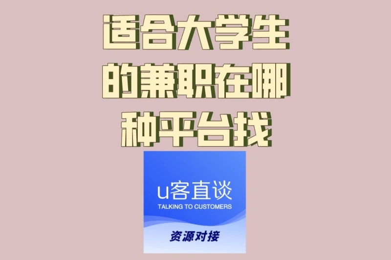 适合大学生的兼职在哪种平台找?6个新手友好平台,日赚200简单操作