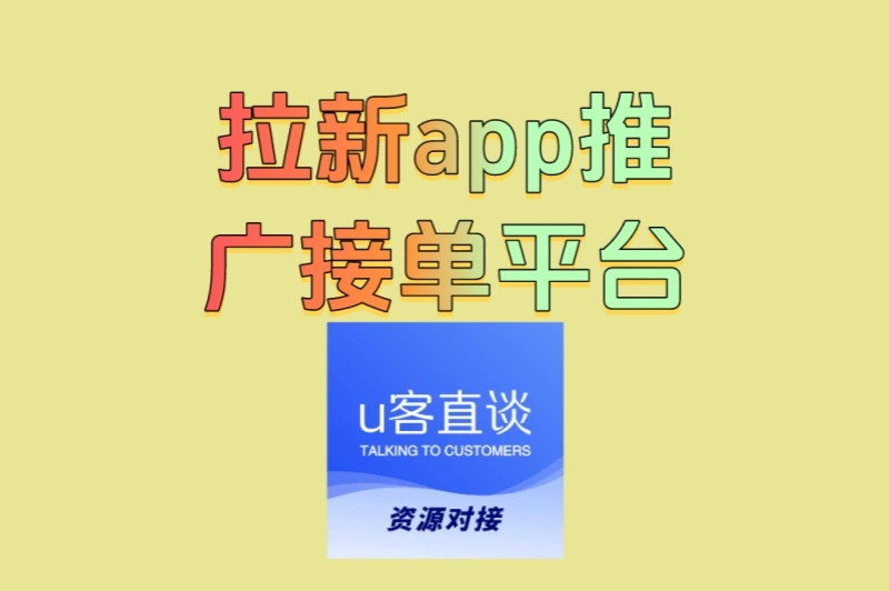 2025最新!拉新app推广接单平台有哪些?5个高佣金渠道大揭秘