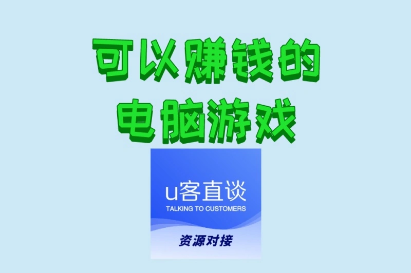 宅家赚钱秘籍!可以赚钱的电脑游戏推荐,这4款冷门游戏日赚800+！