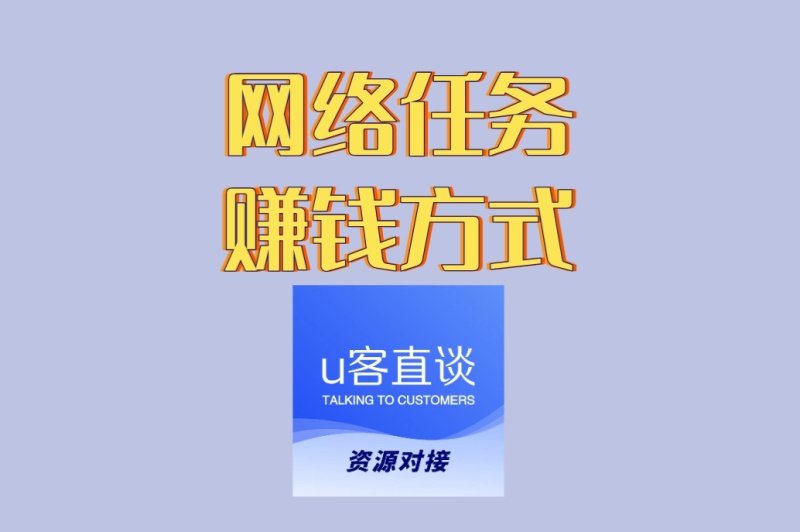学生党必看!网络任务赚钱方式哪个好?5种热门任务收益对比