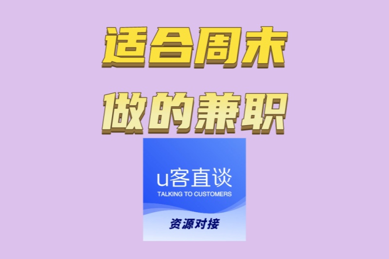 2025适合周末做的兼职:日赚200元的靠谱项目,适合学生和上班族