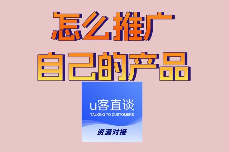 怎么推广自己的产品?7种高转化策略,让销量翻倍的秘诀