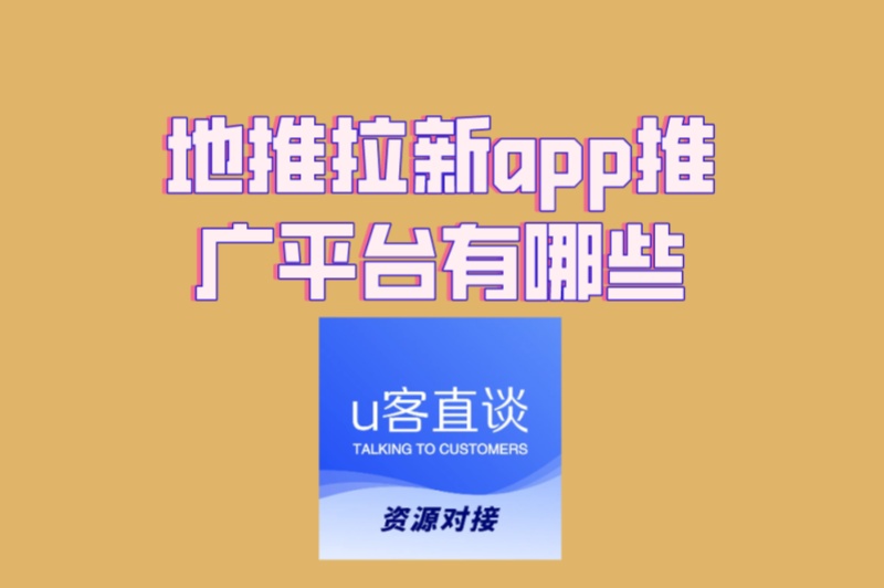 地推拉新app推广平台有哪些?5个低门槛平台,轻松日赚500+教程