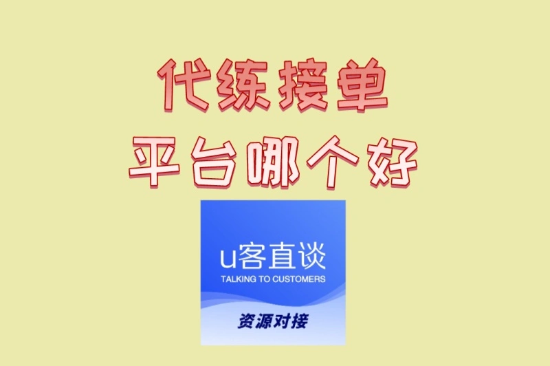 代练接单平台哪个好适合?3个零门槛高收益平台, 轻松月赚3000攻略