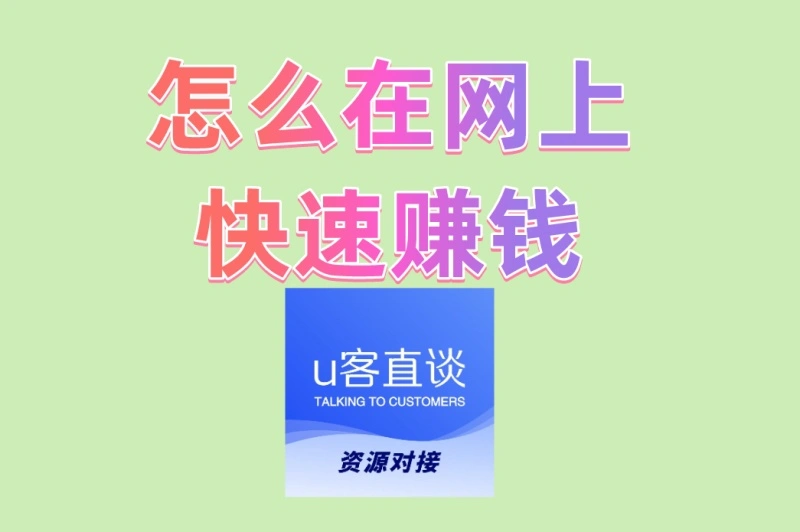 怎么在网上快速赚钱适合新手?5种手机就能做的兼职,轻松日结300+