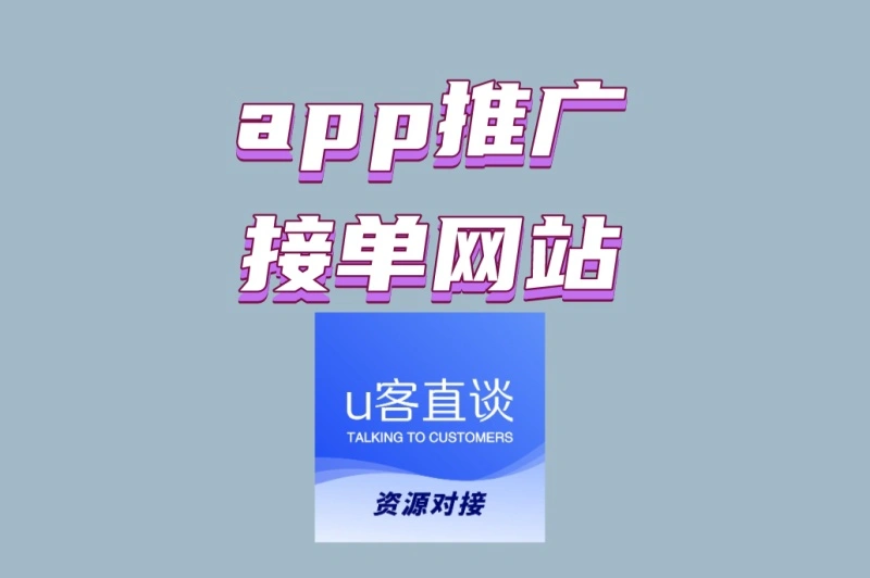 app推广接单网站怎么选?2025年5大平台对比,日赚100+经验分享