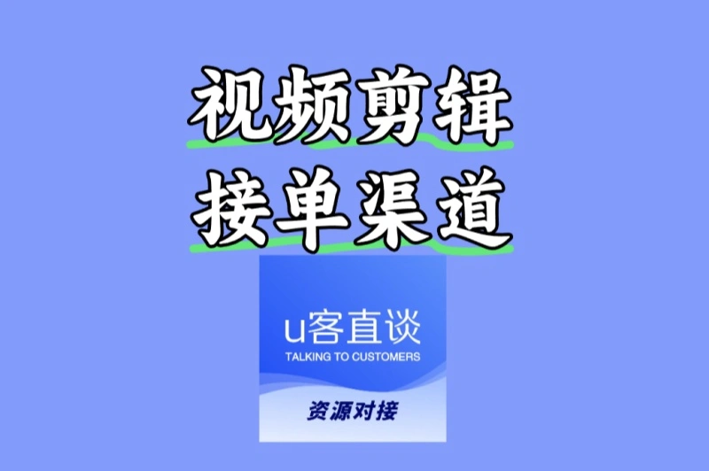 视频剪辑接单渠道怎么找?2025年3大隐藏高收益渠道,轻松月入4000+