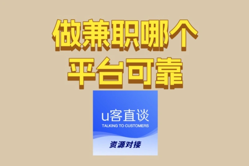 做兼职哪个平台可靠?推荐4个长期稳定的兼职,每天2小时多赚300+