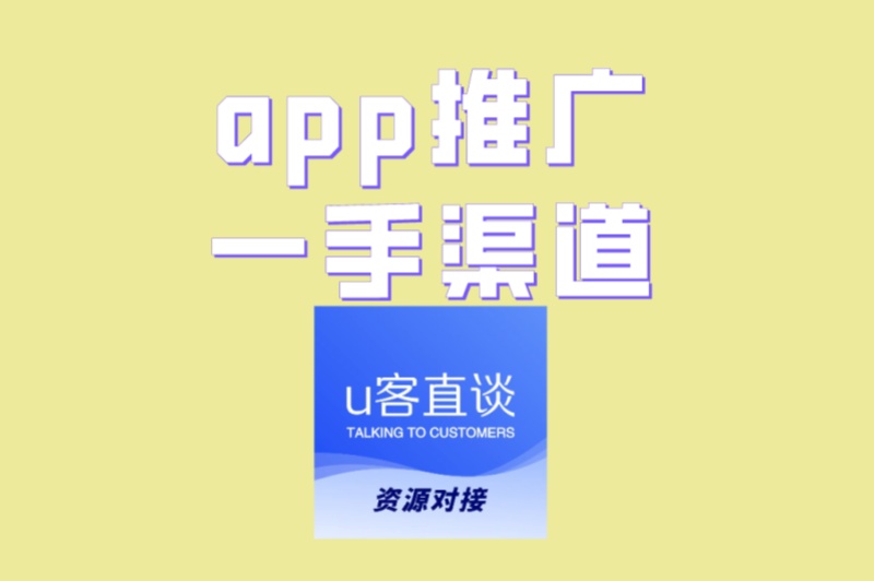 别再被割韭菜!真正有效的app推广一手渠道推荐:3个经过验证的渠道