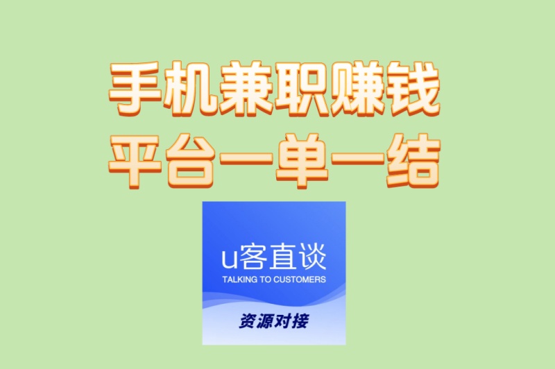 手机兼职赚钱平台一单一结TOP5!轻松月入3000+,适合宝妈学生