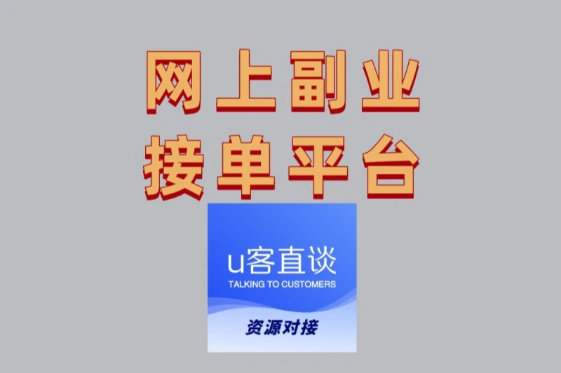 网上副业接单平台有哪些?2025最火兼职推荐,日赚500元攻略