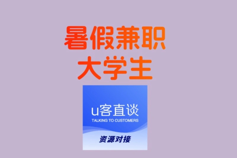 暑假兼职大学生看过来!这些0门槛工作日赚300+,时间自由随时做