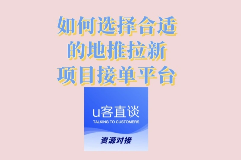 如何选择合适的地推拉新项目接单平台?这3个平台结算快、单价高