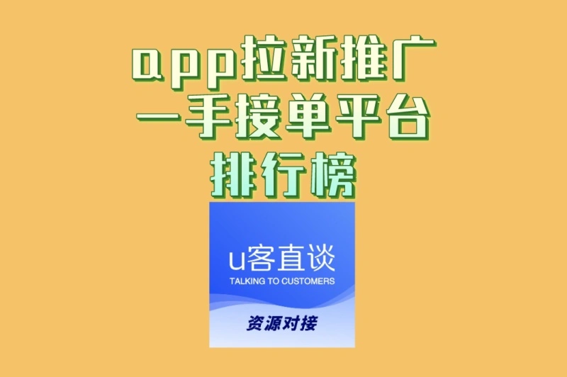 2025年app拉新推广一手接单平台排行榜!高收益项目推荐:月入5000+
