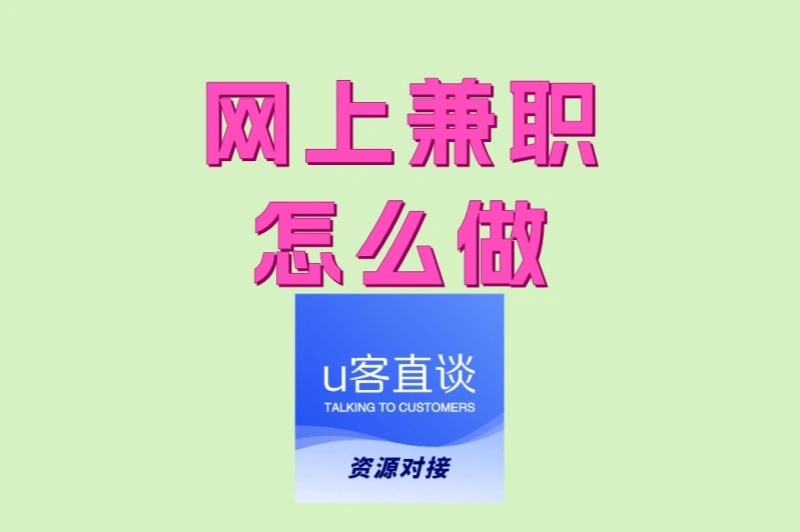 网上兼职怎么做