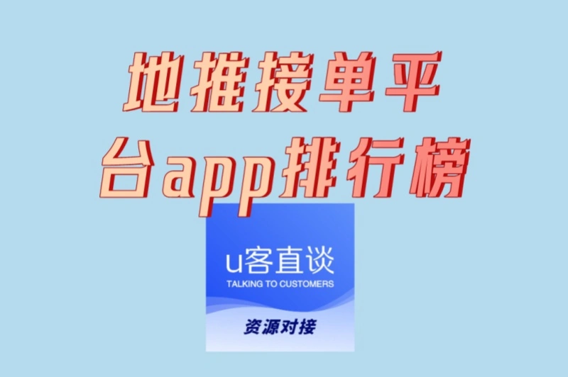 地推接单平台app排行榜!TOP5高佣金平台推荐,日赚800+实操攻略
