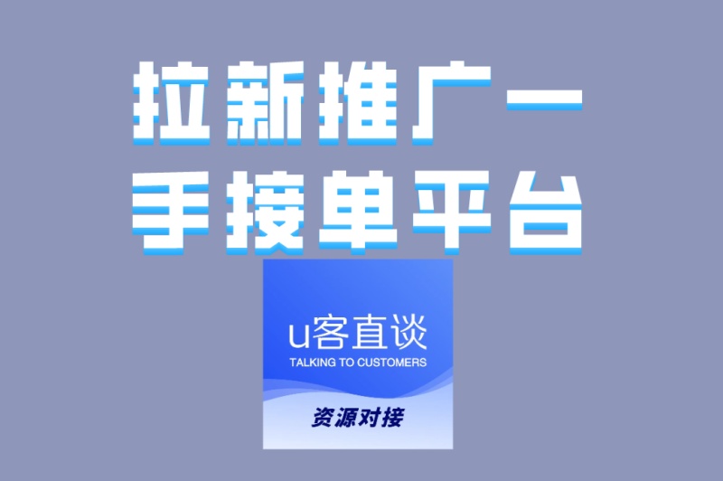 最新拉新推广一手接单平台大全!2025最赚钱的3个项目,月入5000+