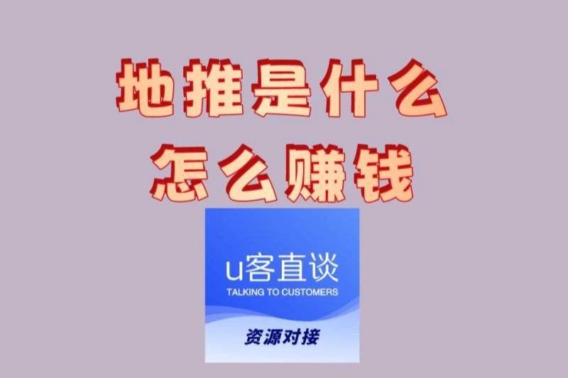 地推是什么怎么赚钱?5个地推赚钱秘籍曝光(附推荐平台)