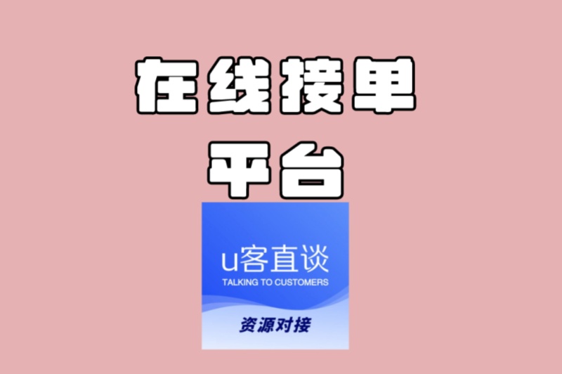 在线接单平台有哪些?2025最赚钱的5大平台推荐,新手日赚500+攻略
