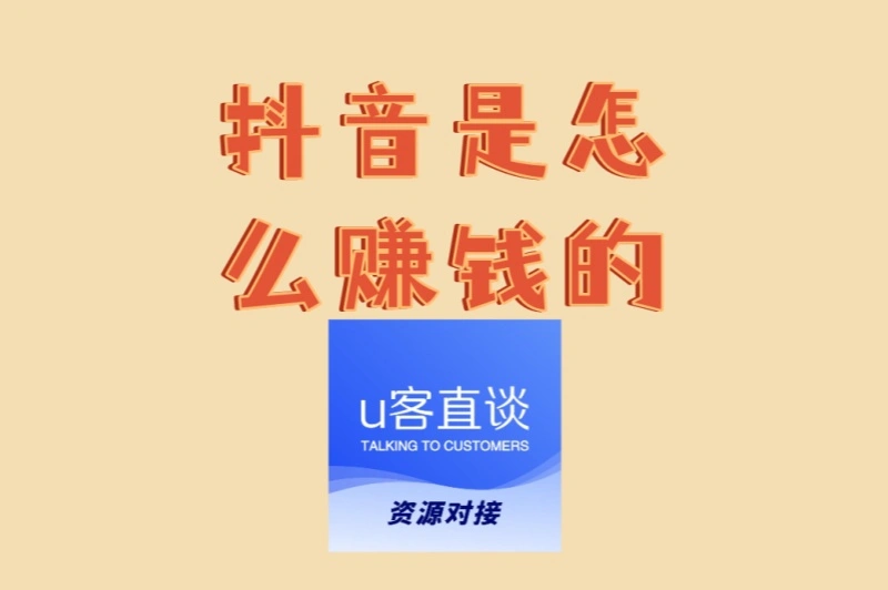 抖音是怎么赚钱的