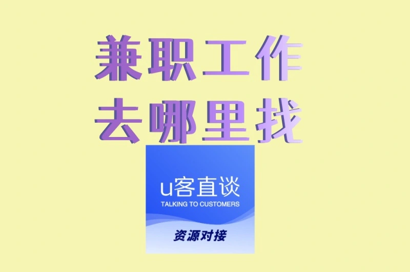 兼职工作去哪里找