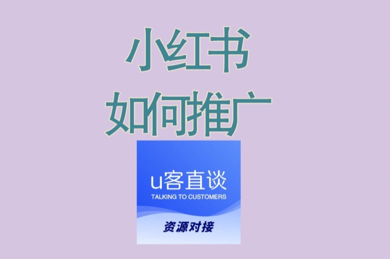 小红书如何推广最有效?2025爆款打造的5大核心技巧,新手涨粉秘籍