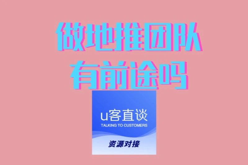 做地推团队有前途吗