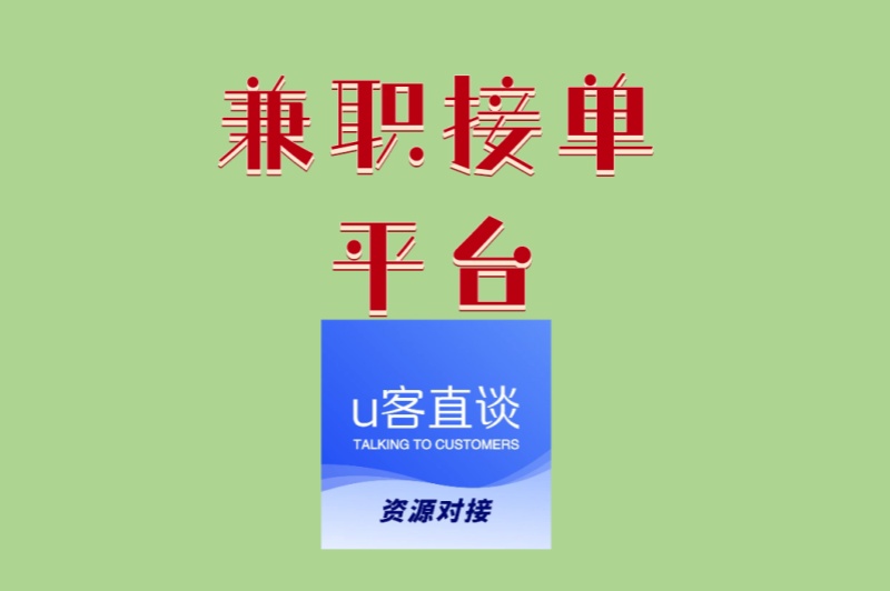 2025兼职接单平台盘点:4大高收益平台,赚钱快人一步