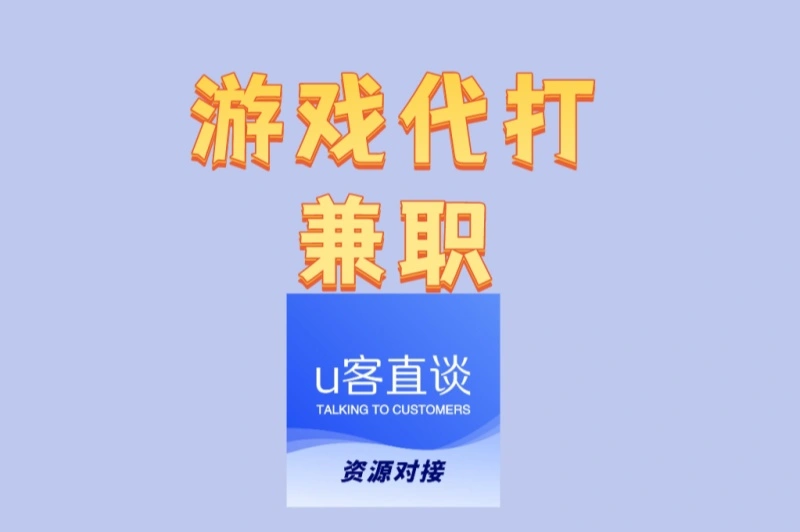 游戏代打兼职