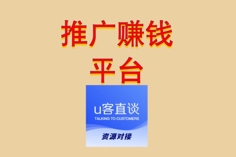 推广赚钱平台真相调查:日赚300+的5个正规渠道,新手小白闭眼入
