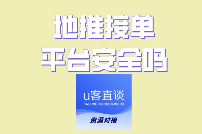 地推接单平台安全吗?2025年最新防骗手册揭秘,选对平台月入4000+