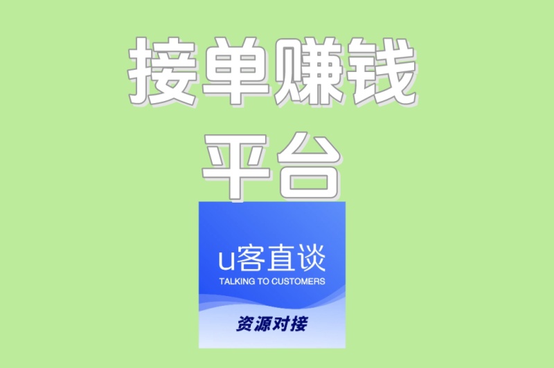 接单赚钱平台哪家强?2025年最新评测TOP3公开!新手轻松月入3000+