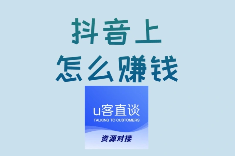 抖音上怎么赚钱