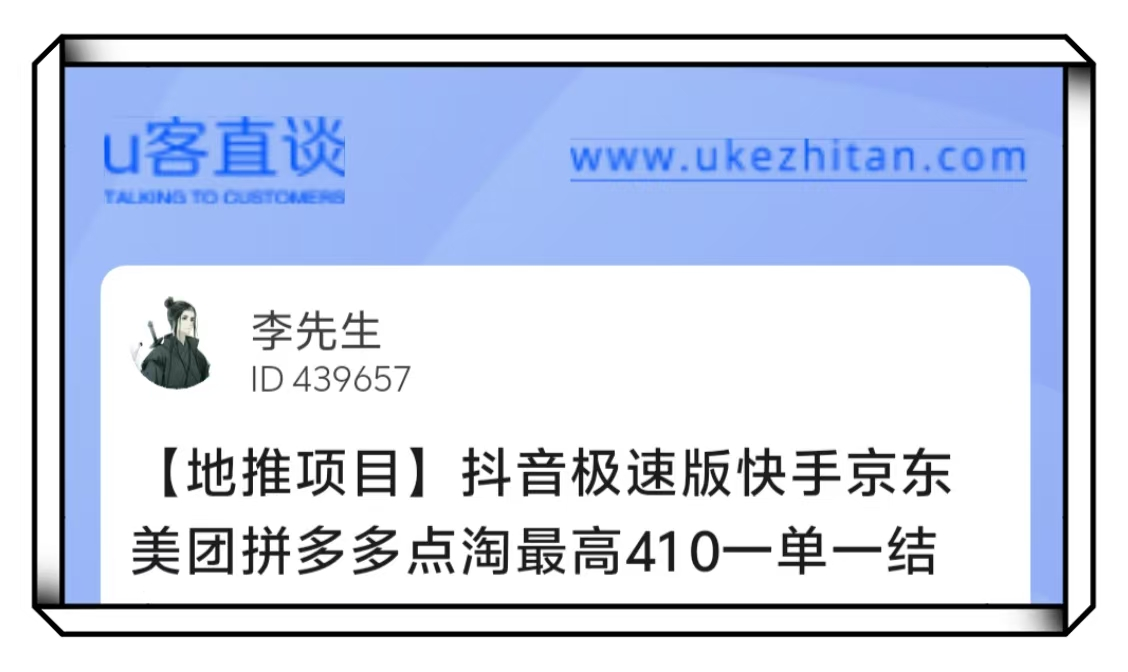 U客直谈李先生地推项目