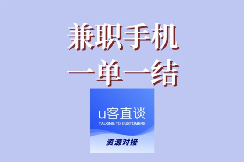 兼职手机一单一结有哪些?2025年4大正规平台,日赚200+即时到账