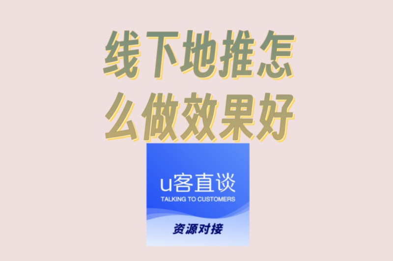 线下地推怎么做效果好?2025年3大高效技巧,单人日赚200+