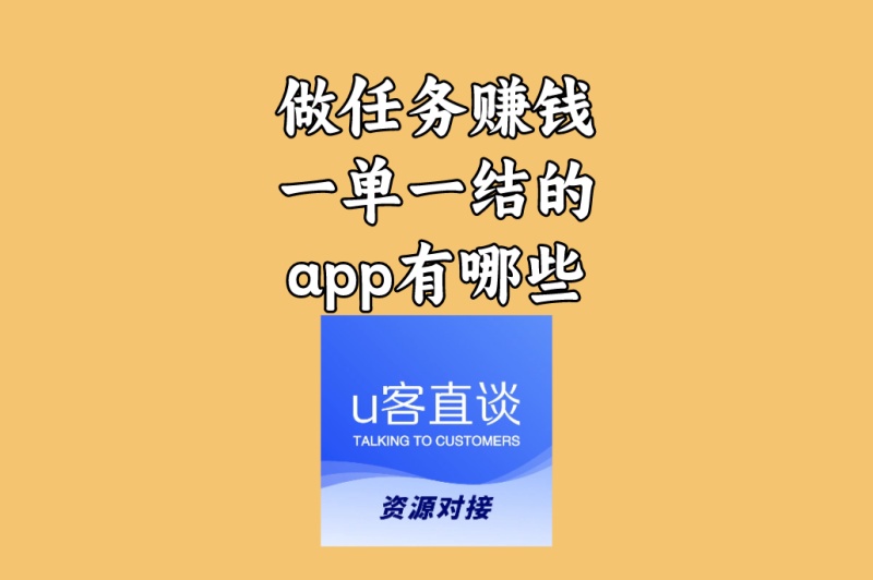 做任务赚钱一单一结app有哪些?0门槛,稳定日赚100+