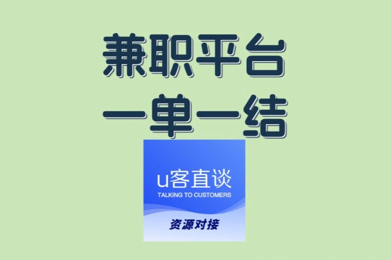 2025最新!兼职平台一单一结TOP5,亲测有效单日收益150+