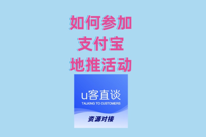 如何参加支付宝地推活动赚钱?认准这2个平台,避免被骗