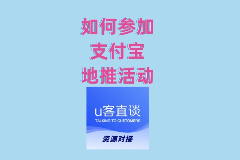 如何参加支付宝地推活动