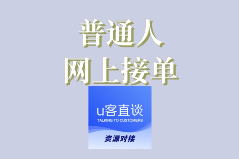 普通人网上接单平台推荐!2025年5个靠谱选择,轻松月入5000+