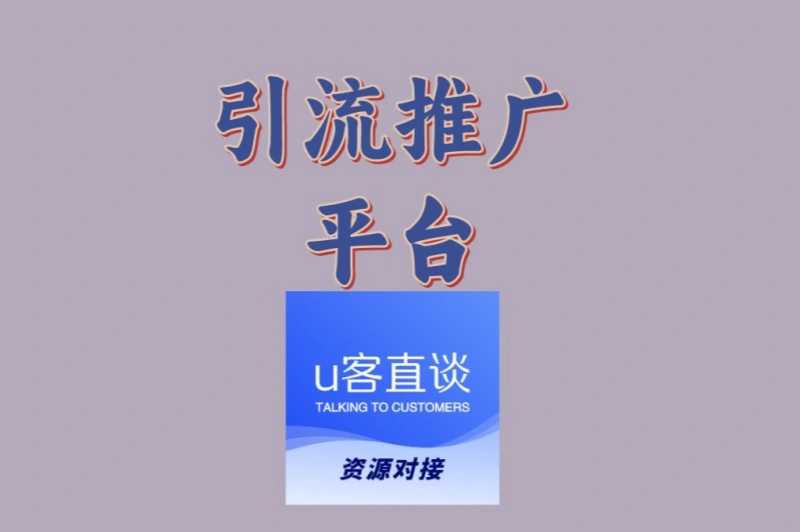 2025引流推广平台排行榜!TOP5渠道精准获客,效果翻倍