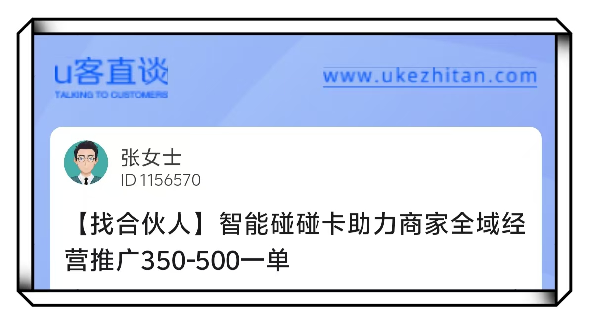 U客直谈张女士智能碰碰卡