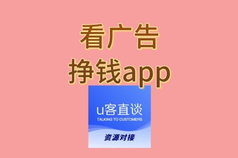看广告挣钱app盘点!3个真实无套路,日结（附避坑指南）