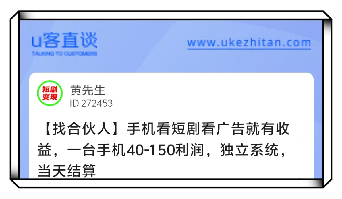 U客直谈黄先生手机看短剧看广告有收益