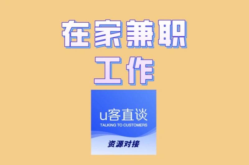 真正靠谱的在家兼职工作!这4类工作提现快,无押金